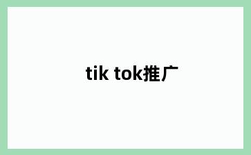 tik tok推广